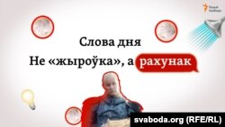 Слова дня: „жыроўка“ ці „рахунак“?