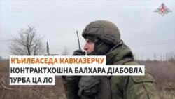 Къилбаседа Кавказерчу контрактхошна балхара дIабовла пурба ца ло 