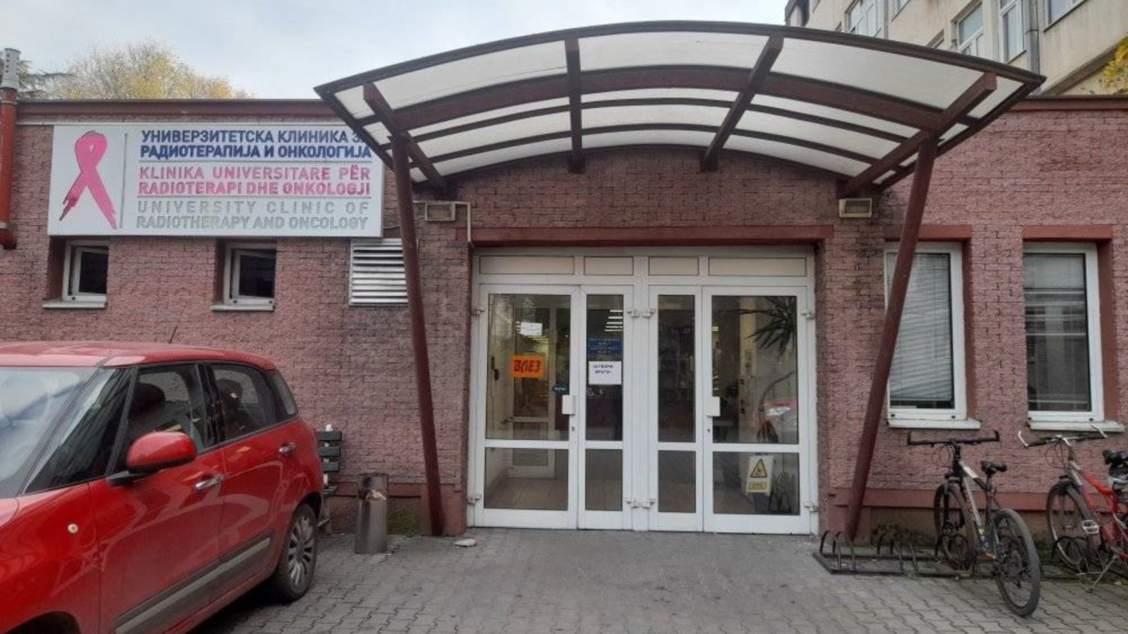 Клиника за радиотерапија и онкологија