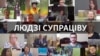 Людзі Свабоды — людзі супраціву
