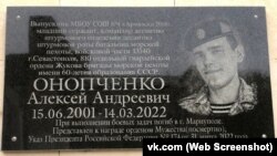 Меморіальна дошка в Армянську на честь російського військовослужбовця Олексія Онопченка, який загинув під час повномасштабного вторгнення Росії в Україну, 17 листопада 2022 року