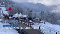 Ստեփանակերտը պատրաստ է կառուցողական երկխոսության _ Լրատվական կենտրոն _ 14.01.2023