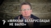 Belarus -- linguist Vincuk Viacorka, teaser