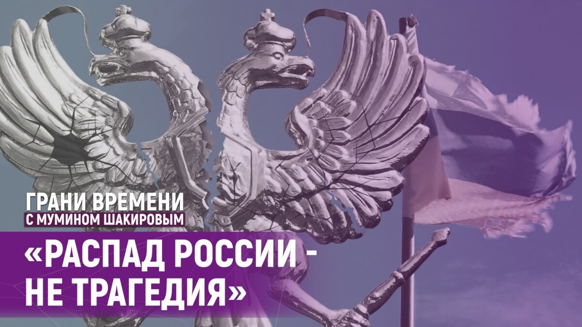 "Распад России - не трагедия: русские, как и немцы могли бы жить в ...
