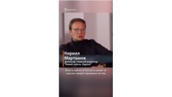 "Путин везёт нас всех по маршруту, который мы не заказывали" | Мартынов
