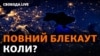 Виведену обстрілами з ладу і роз'єднану енергетичну систему України вдалося об'єднати лише під ранок 24 листопада