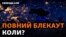 Виведену обстрілами з ладу і роз'єднану енергетичну систему України вдалося об'єднати лише під ранок 24 листопада