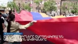 Ընդդիմադիրները շարունակում են ապակենտրոն ակցիաները _ Լրատվական կենտրոն, 26-ը ապրիլի, 2022թ.