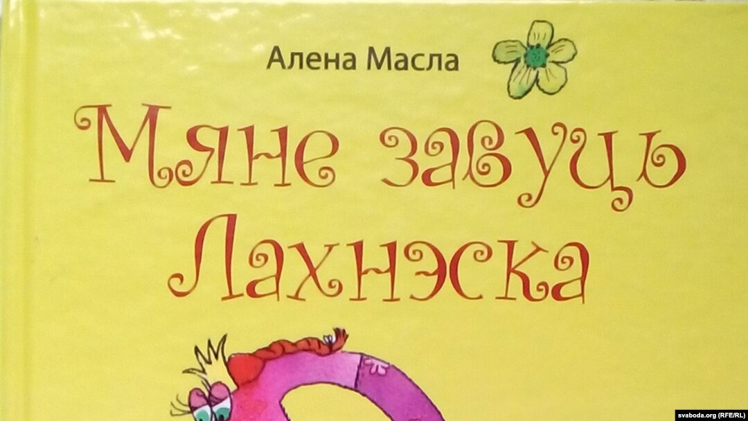 Алена Масла. «Мяне завуць Лахнэска». 2016 год