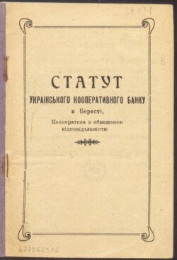 Статут Українського кооперативного банку в Бересті. 1925 рік