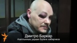 Азатлыкның украин бүлеге хәбәрчеләре милициядә кыйналганнарын сөйли