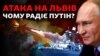 Ракетний удар по Львову, обстріли Києва та чи воюватиме Китай на боці Росії? 