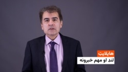 هایلایټ: لنډ او مهم خبرونه 