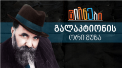 გალაკტიონის ორი მუზა
