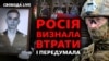 Звільнення Макарова, Росія визнає втрати та мобілізує боржників | Свобода Live