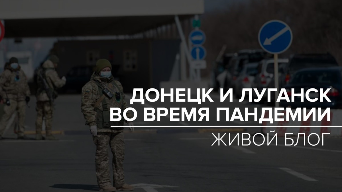 oi5.ru: Донецк и Луганск во время пандемии. Живой блог Донецк и Луганск во время пандемии. Живой блог