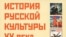 Соломон Волков «История русской культуры ХХ века от Льва Толстого до Александра Солженицына», «Диалоги о культуре», «Эксмо», М. 2008 год