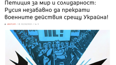 Стотици български леви активисти осъдиха агресията на Русия в Украйна