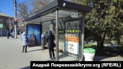 Плакат на остановке общественного транспорта в Севастополе, весна 2022 года