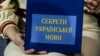 Мін’юст подав апеляцію через скасування постанови про правопис