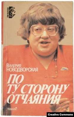 В. Новодворская. По ту сторону отчаяния. М., Новости, 1993