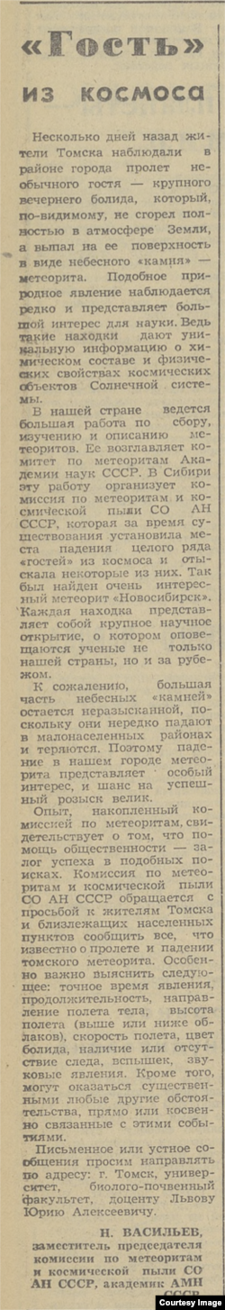 Заметка в газете "Красное знамя", посвященная "чулымскому болиду". 7.03.1984