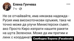  Постът на Елена Гунчева от 18 март 2022 