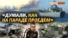 У Бердянську знищено БДК «Саратов», Снігурівка в окупації, ракети з Криму | Крим.Реалии ​