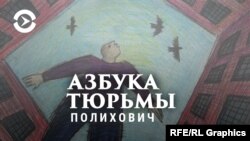 Алексей Полихович: "Опыт свободы за решёткой"