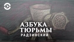 Азбука тюрьмы