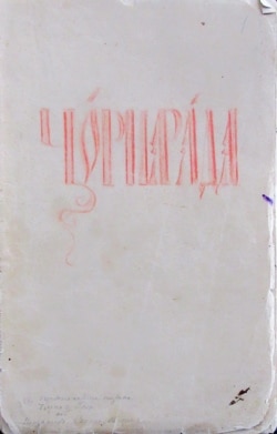 Обкладинка автографа «Чорної ради» (1848‒1855). Інститут рукопису Національної бібліотеки України імені Володимира Вернадського