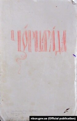 Обкладинка автографа «Чорної ради» (1848‒1855). Інститут рукопису Національної бібліотеки України імені Володимира Вернадського