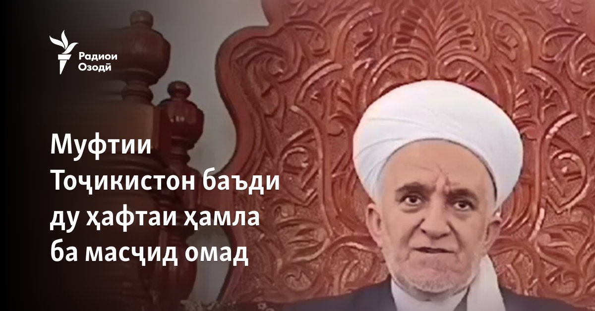 Муфтии Тоҷикистон баъди ду ҳафтаи ҳамла ба масҷид омад
