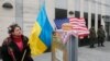 Акция у здания посольства США на Украине 20 января 2017 года 