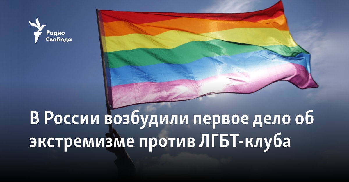 In Russia, the first case of extremism was opened against an LGBT club