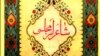 «شاعرلر مجلسی» (مجلس شاعران)، منتخب اشعار دوره پیشه‌وری، تبریز ۱۳۲۴