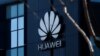 Reuters аз манъ шудании таҷҳизоти Huawei ва ZTE дар ИМА хабар дод