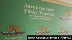 Управление федеральной антимонопольной службы по Дагестану (архивное фото)