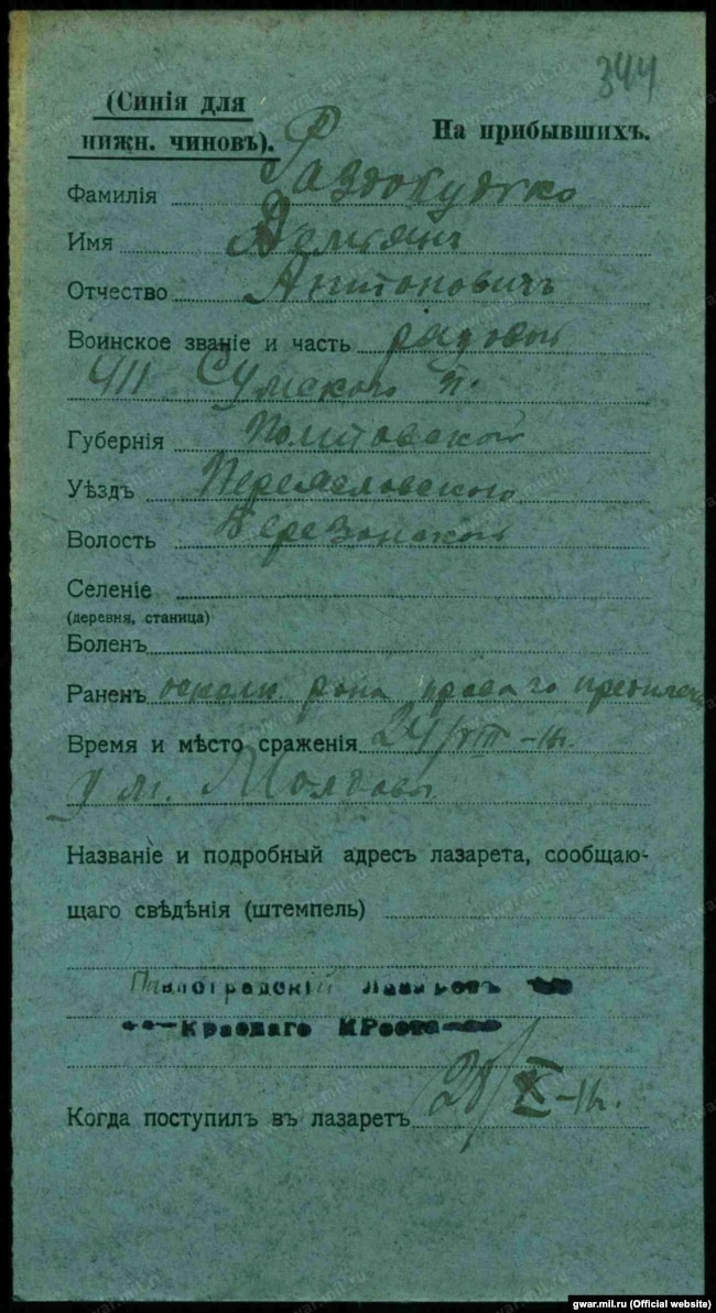 Шпитальне посвідчення про поранення брата мого прадіда, рядового 411-го піхотного Сумського полку Дем’яна Роздобудька в бою біля містечка Молдави 24 серпня 1916 року