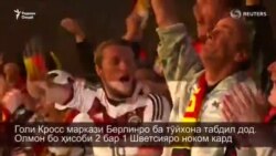 Голи Кросс маркази Берлинро ба тӯйхона табдил дод.