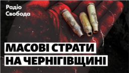 Радіо Свобода зняло документальний фільм про масові убивства, вчинені російськими окупантами на Чернігівщині