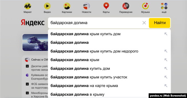 Российская поисковая система Яндекс предлагает купить дом в Байдарской долине, скриншот