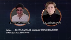 ნანა ყეინიშვილი „ბიტექსჩეინჯის“ მფლობელს წილების დათმობაზე ესაუბრება