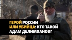 Адам Делимханов – герой России или убийца?