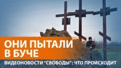 Украина назвала имена причастных к военным преступлениям российских солдат