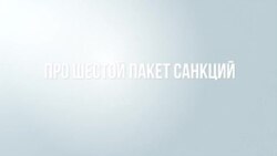 Новый пакет санкций для Кремля