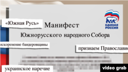 Проект Радіо Свобода «Схеми» отримав у своє розпорядження документ під назвою «Маніфест південноруського собору»