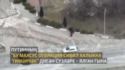 Алман каналы Русия хәрбиләренең сивил кешегә ут ачуы турында видео чыгарды