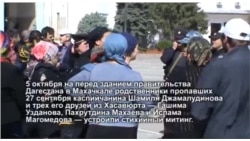 Митинг родственников похищенных в Махачкале