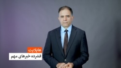 هایلایت - فشرده خبرهای مهم 